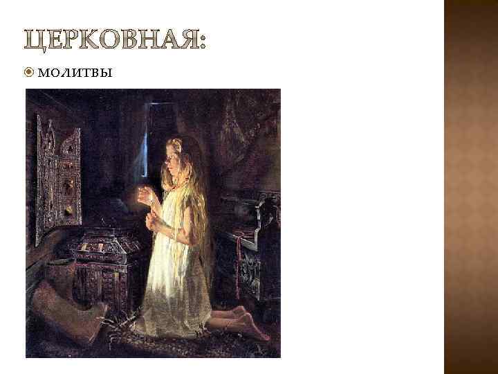  молитвы 