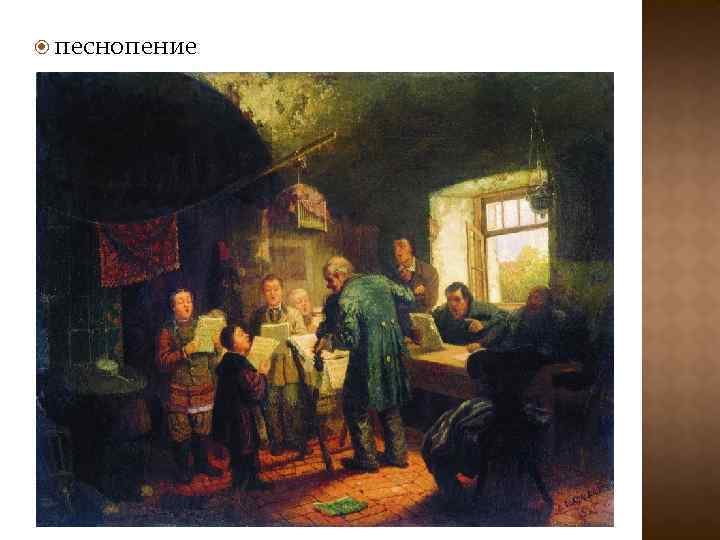  песнопение 