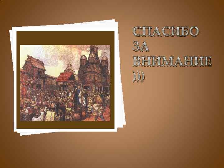 СПАСИБО ЗА ВНИМАНИЕ ))) 