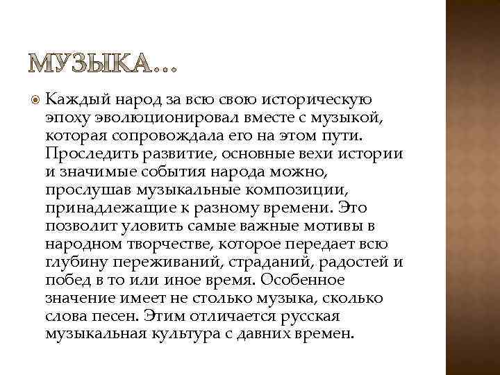  Каждый народ за всю свою историческую эпоху эволюционировал вместе с музыкой, которая сопровождала