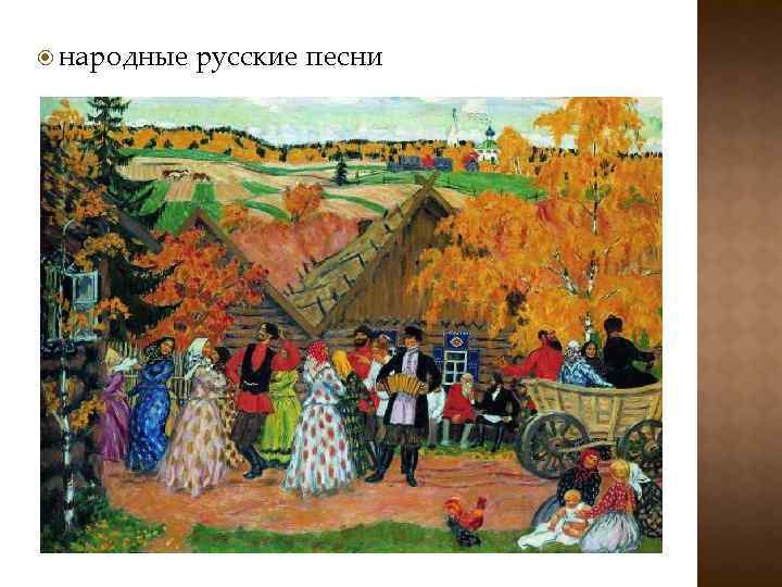  народные русские песни 