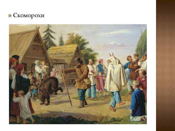  Скоморохи 