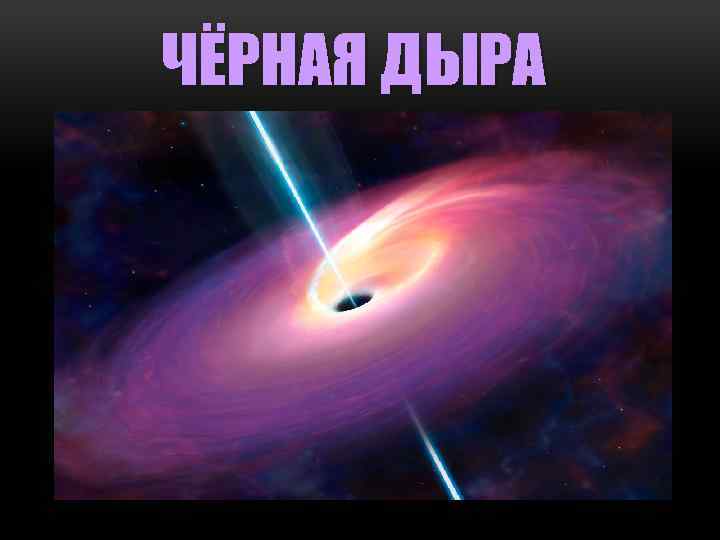 ЧЁРНАЯ ДЫРА 