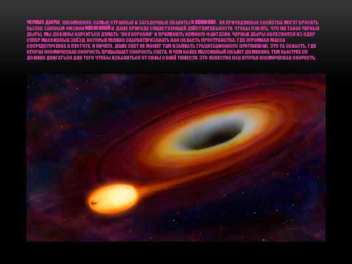 ЧЕРНЫЕ ДЫРЫ, НЕСОМНЕННО, САМЫЕ СТРАННЫЕ И ЗАГАДОЧНЫЕ ОБЪЕКТЫ В КОСМОСЕ. ИХ ПРИЧУДЛИВЫЕ СВОЙСТВА МОГУТ