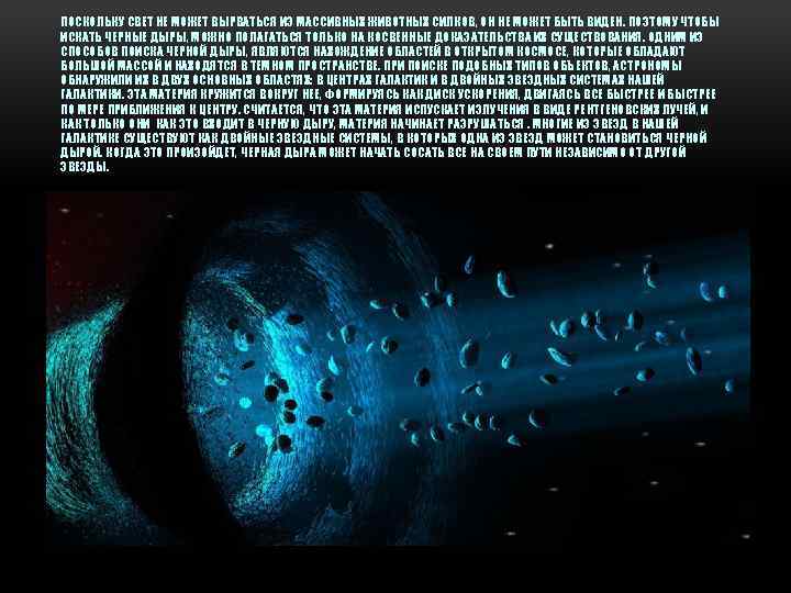 ПОСКОЛЬКУ СВЕТ НЕ МОЖЕТ ВЫРВАТЬСЯ ИЗ МАССИВНЫХ ЖИВОТНЫХ СИЛКОВ, ОН НЕ МОЖЕТ БЫТЬ ВИДЕН.