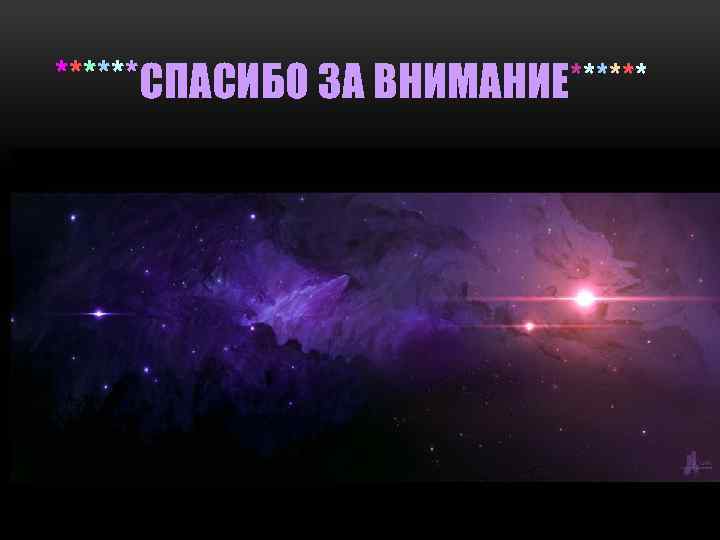 ******СПАСИБО ЗА ВНИМАНИЕ****** 