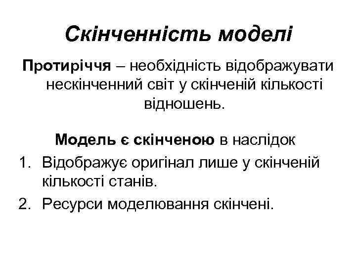 Скінченність моделі Протиріччя – необхідність відображувати нескінченний світ у скінченій кількості відношень. Модель є