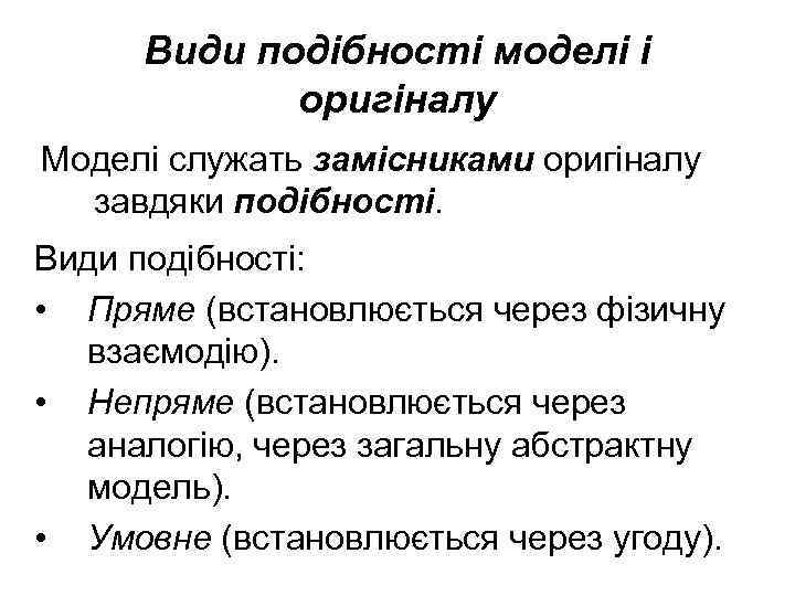 Види подібності моделі і оригіналу Моделі служать замісниками оригіналу завдяки подібності. Види подібності: •