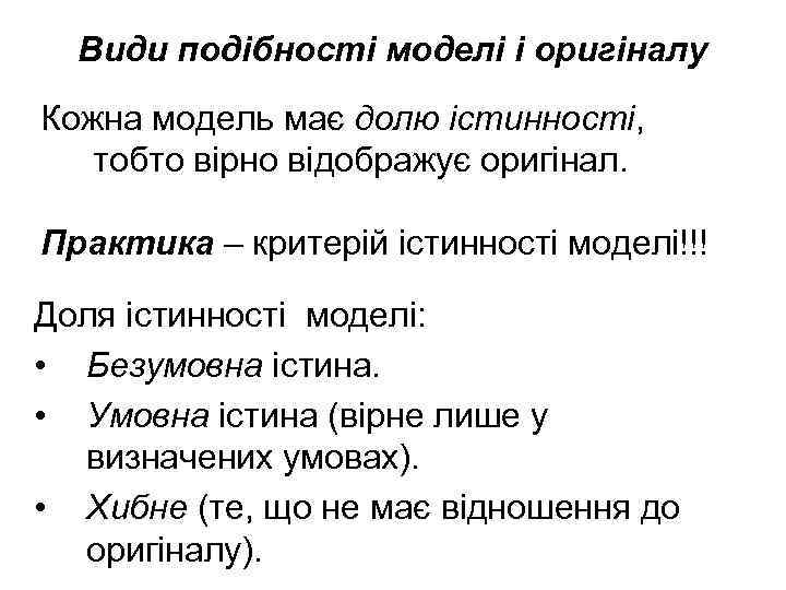 Види подібності моделі і оригіналу Кожна модель має долю істинності, тобто вірно відображує оригінал.