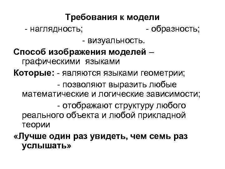 Требования к модели наглядность; образность; визуальность. Способ изображения моделей – графическими языками Которые: являются