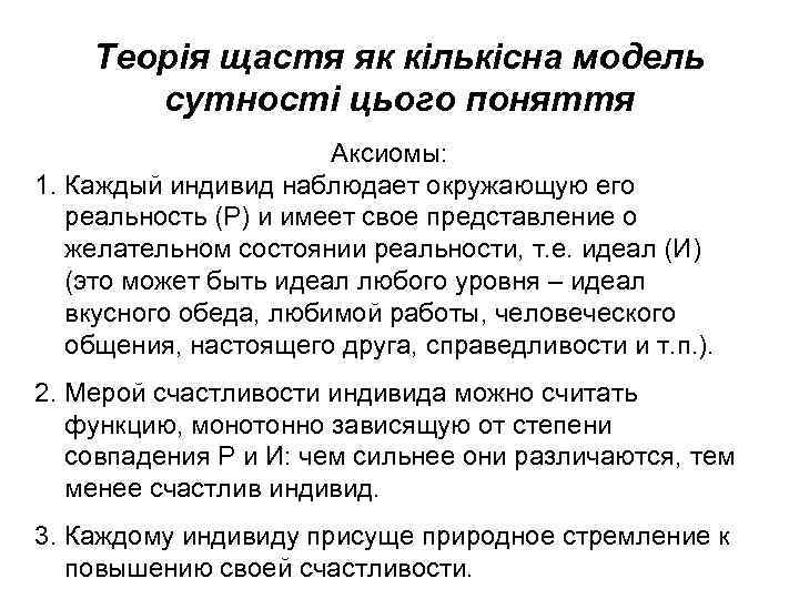 Теорія щастя як кількісна модель сутності цього поняття Аксиомы: 1. Каждый индивид наблюдает окружающую