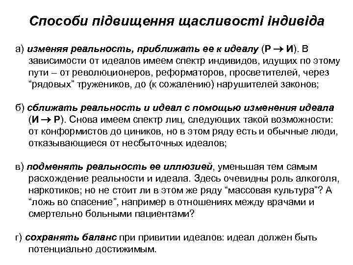 Способи підвищення щасливості індивіда а) изменяя реальность, приближать ее к идеалу (Р И). В