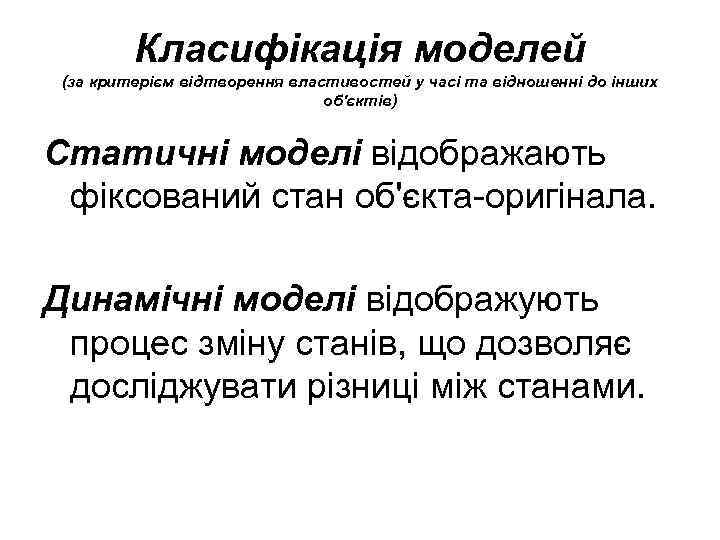 Класифікація моделей (за критерієм відтворення властивостей у часі та відношенні до інших об'єктів) Статичні