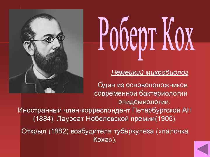 Немецкий микробиолог Один из основоположников современной бактериологии эпидемиологии. Иностранный член-корреспондент Петербургской АН (1884). Лауреат