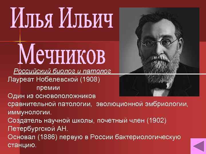 Российский биолог и патолог Лауреат Нобелевской (1908) премии Один из основоположников сравнительной патологии, эволюционной