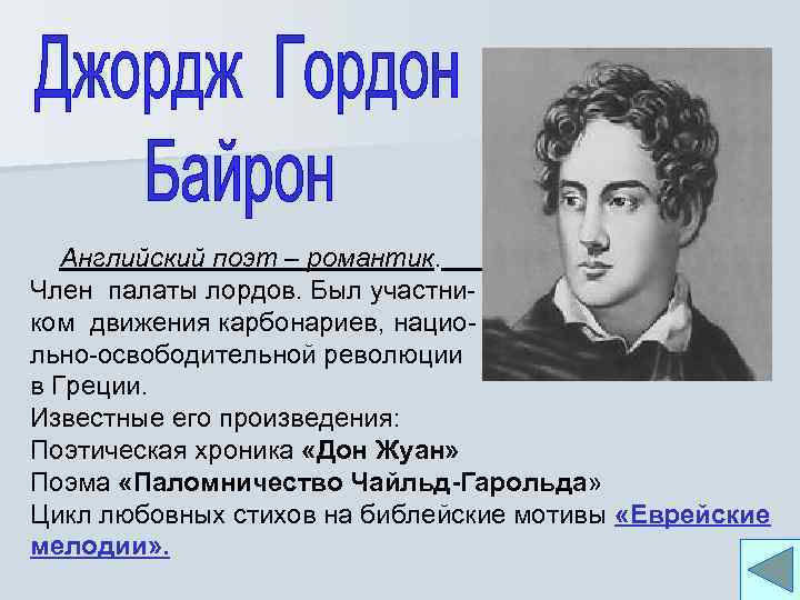 Английский поэт – романтик. Член палаты лордов. Был участником движения карбонариев, национа льно-освободительной революции