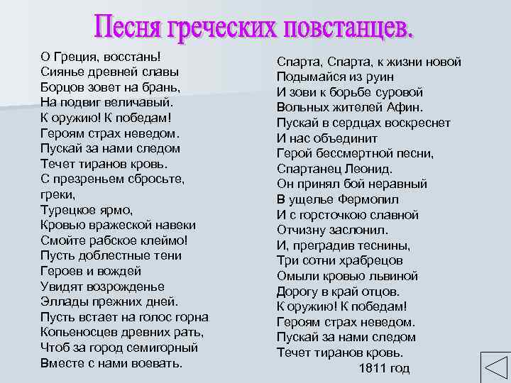 О Греция, восстань! Сиянье древней славы Борцов зовет на брань, На подвиг величавый. К