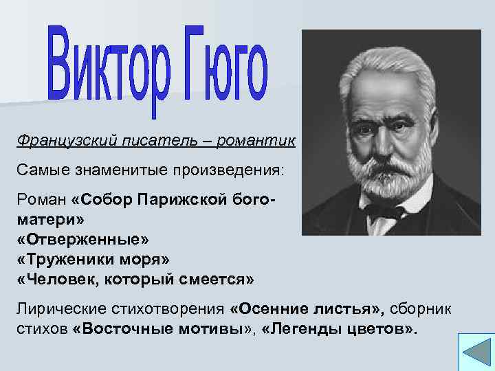 Французский писатель – романтик Самые знаменитые произведения: Роман «Собор Парижской богоматери» «Отверженные» «Труженики моря»