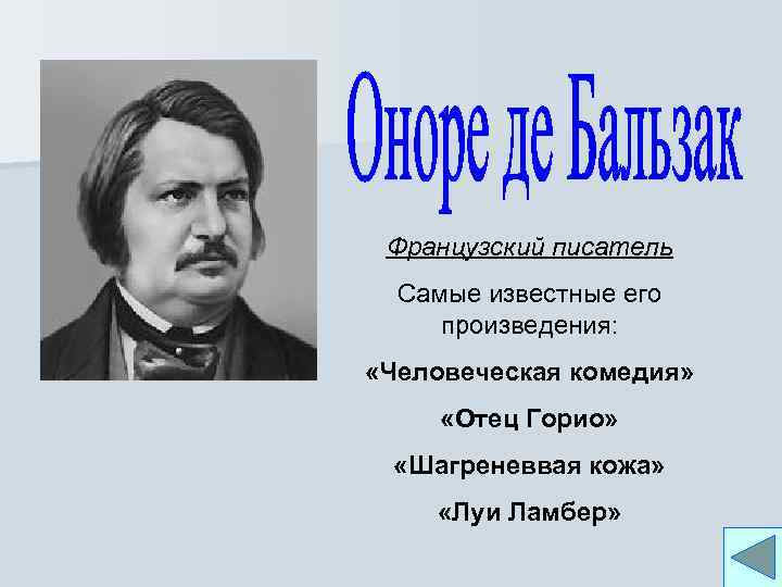 Французский писатель Самые известные его произведения: «Человеческая комедия» «Отец Горио» «Шагреневвая кожа» «Луи Ламбер»