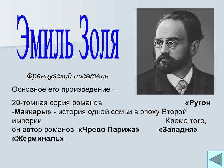 Французский писатель Основное его произведение – 20 -томная серия романов «Ругон -Маккары» - история