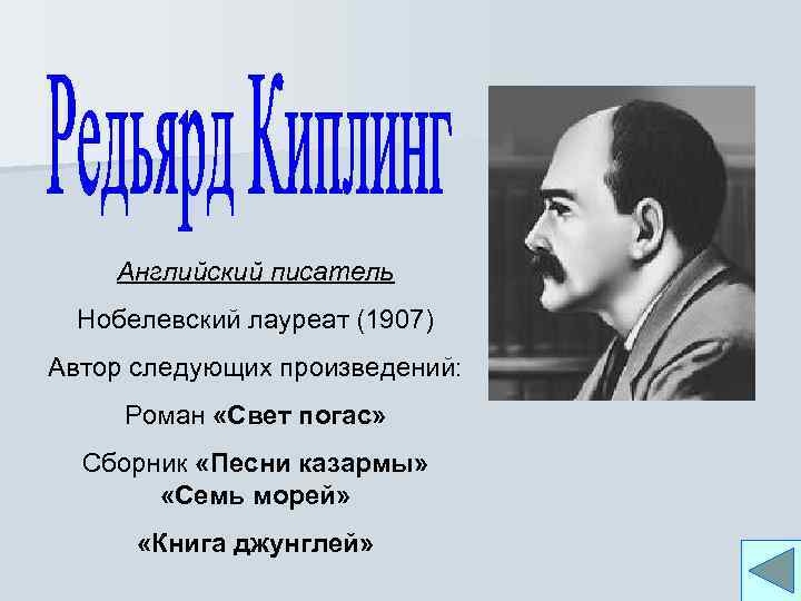 Английский писатель Нобелевский лауреат (1907) Автор следующих произведений: Роман «Свет погас» Сборник «Песни казармы»