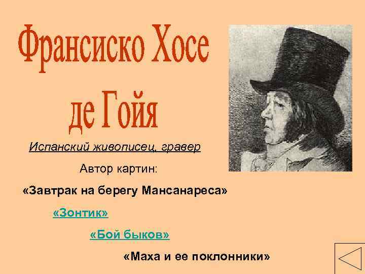 Испанский живописец, гравер Автор картин: «Завтрак на берегу Мансанареса» «Зонтик» «Бой быков» «Маха и