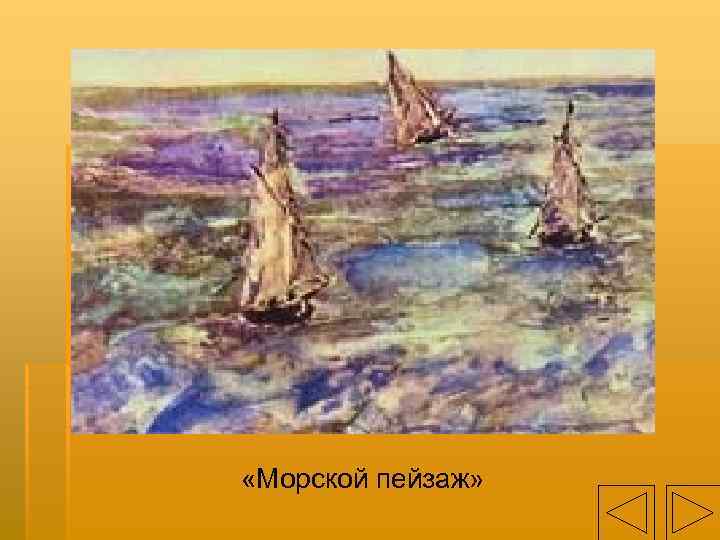  «Морской пейзаж» 