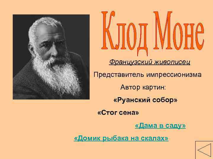 Французский живописец Представитель импрессионизма Автор картин: «Руанский собор» «Стог сена» «Дама в саду» «Домик