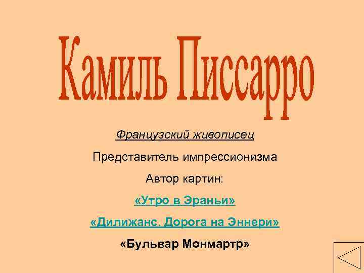 Французский живописец Представитель импрессионизма Автор картин: «Утро в Эраньи» «Дилижанс. Дорога на Эннери» «Бульвар