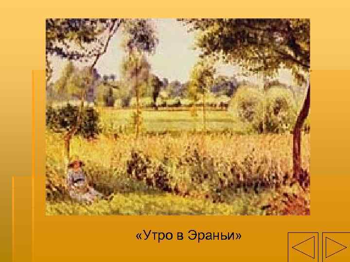  «Утро в Эраньи» 