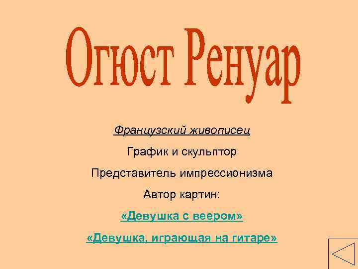 Французский живописец График и скульптор Представитель импрессионизма Автор картин: «Девушка с веером» «Девушка, играющая