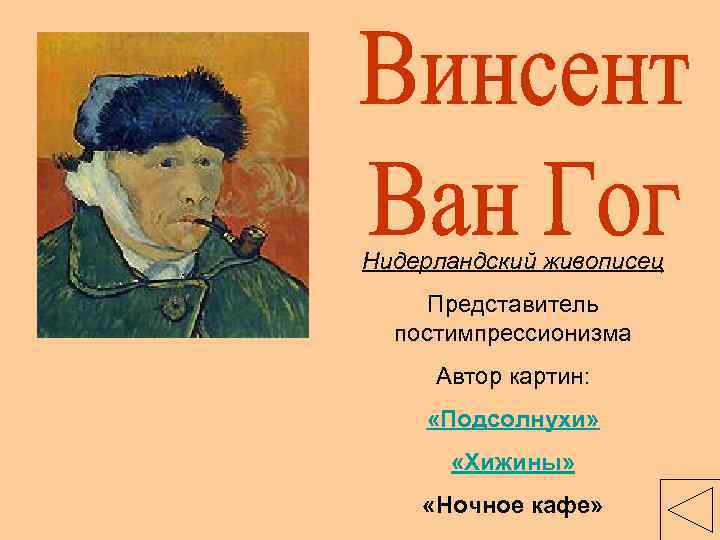 Нидерландский живописец Представитель постимпрессионизма Автор картин: «Подсолнухи» «Хижины» «Ночное кафе» 