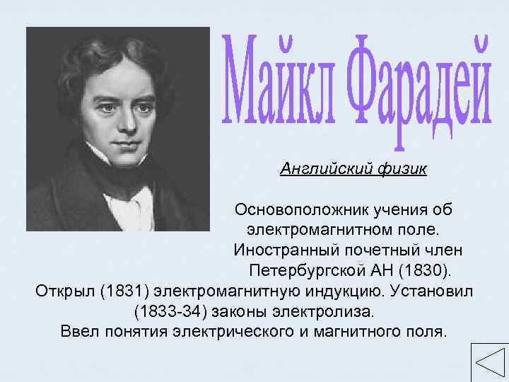 Английский физик Основоположник учения об электромагнитном поле. Иностранный почетный член Петербургской АН (1830). Открыл