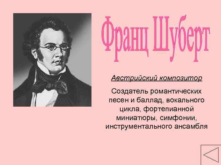 Австрийский композитор Создатель романтических песен и баллад, вокального цикла, фортепианной миниатюры, симфонии, инструментального ансамбля