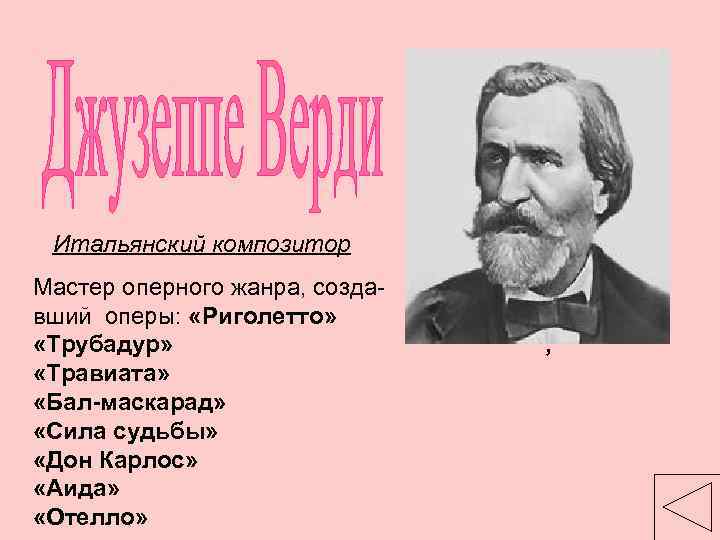 Итальянский композитор Мастер оперного жанра, создавший оперы: «Риголетто» «Трубадур» «Травиата» «Бал-маскарад» «Сила судьбы» «Дон