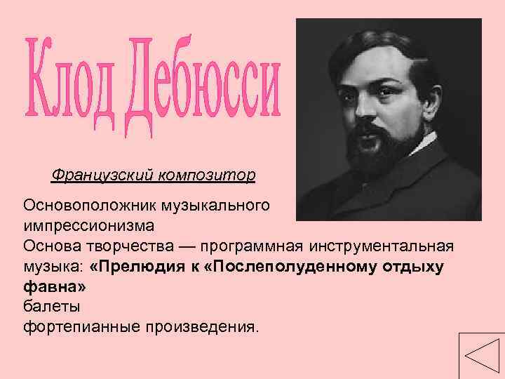 Французский композитор Основоположник музыкального импрессионизма Основа творчества — программная инструментальная музыка: «Прелюдия к «Послеполуденному