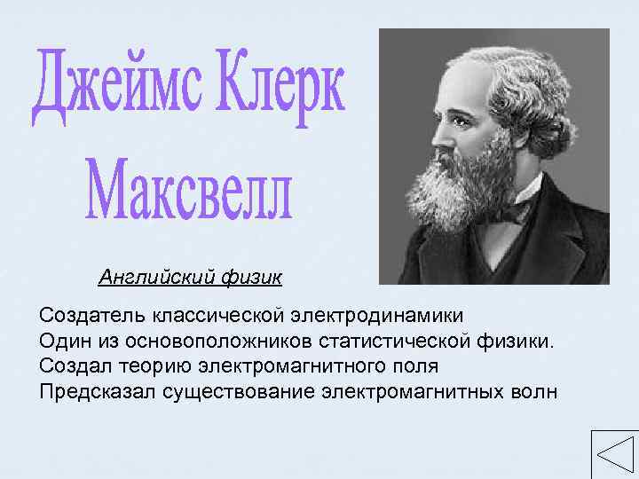 Английский физик Создатель классической электродинамики Один из основоположников статистической физики. Создал теорию электромагнитного поля