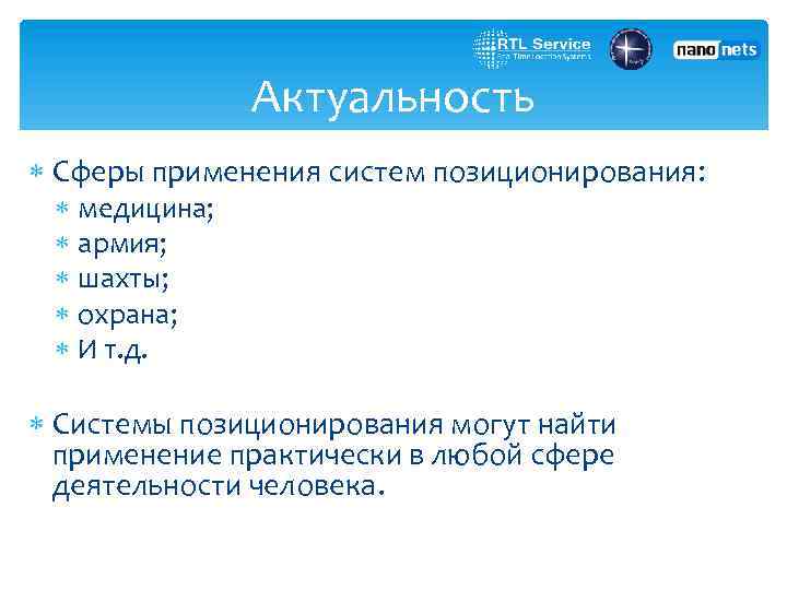 Актуальность Сферы применения систем позиционирования: медицина; армия; шахты; охрана; И т. д. Системы позиционирования