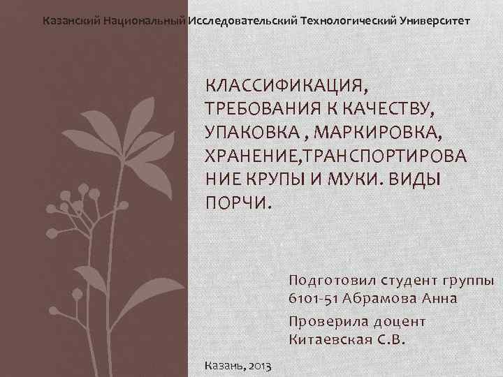 Казанский Национальный Исследовательский Технологический Университет КЛАССИФИКАЦИЯ, ТРЕБОВАНИЯ К КАЧЕСТВУ, УПАКОВКА , МАРКИРОВКА, ХРАНЕНИЕ, ТРАНСПОРТИРОВА