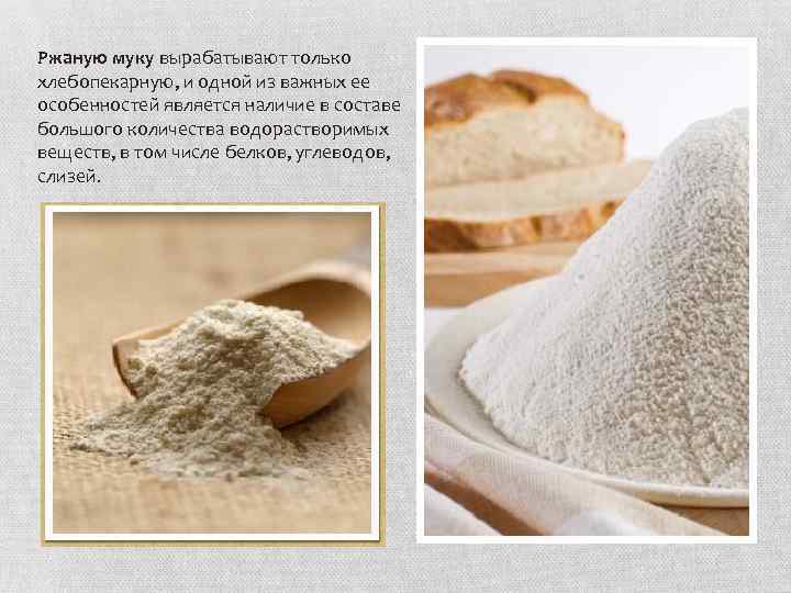 Ржаную муку вырабатывают только хлебопекарную, и одной из важных ее особенностей является наличие в