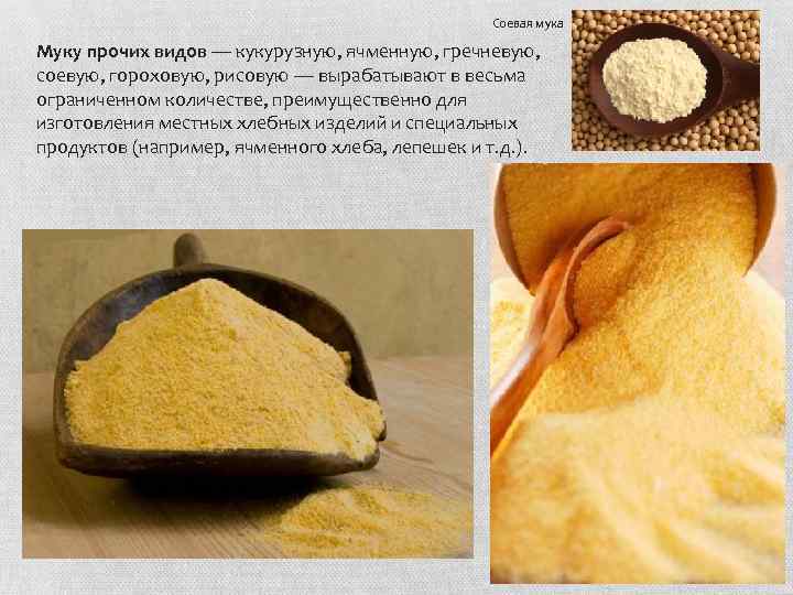 Соевая мука Муку прочих видов — кукурузную, ячменную, гречневую, соевую, гороховую, рисовую — вырабатывают