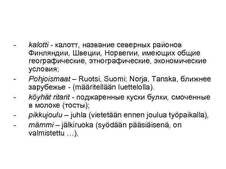 - - kalotti - калотт, название северных районов Финляндии, Швеции, Норвегии, имеющих общие географические,
