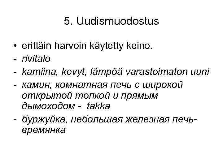 5. Uudismuodostus • - erittäin harvoin käytetty keino. rivitalo kamiina, kevyt, lämpöä varastoimaton uuni