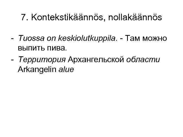 7. Kontekstikäännös, nollakäännös - Tuossa on keskiolutkuppila. - Там можно выпить пива. - Территория
