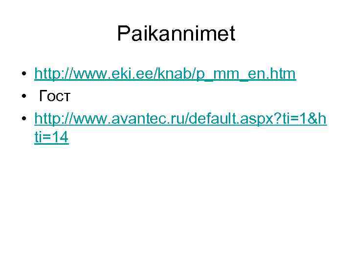 Paikannimet • http: //www. eki. ee/knab/p_mm_en. htm • Гост • http: //www. avantec. ru/default.