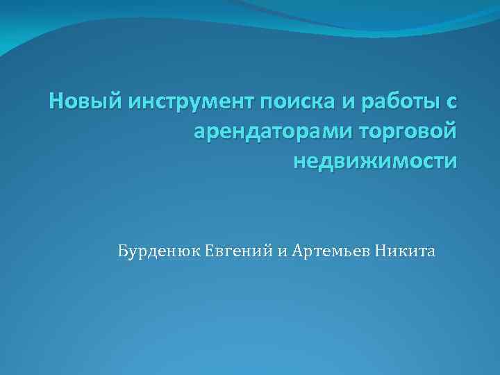 Новый инструмент поиска и работы с арендаторами торговой недвижимости Бурденюк Евгений и Артемьев Никита