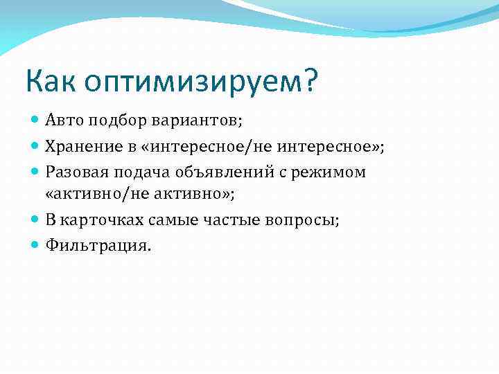 Как оптимизируем? Авто подбор вариантов; Хранение в «интересное/не интересное» ; Разовая подача объявлений с
