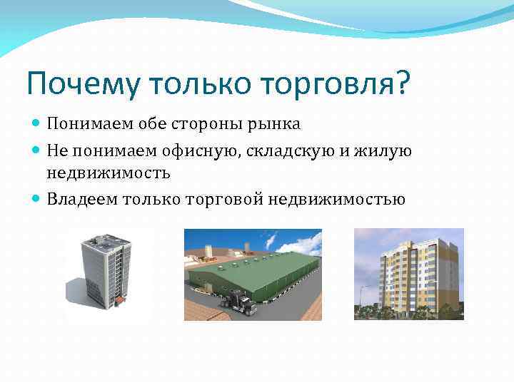 Почему только торговля? Понимаем обе стороны рынка Не понимаем офисную, складскую и жилую недвижимость