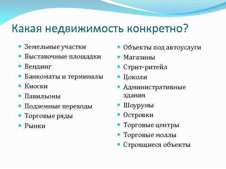 Какая недвижимость конкретно? Земельные участки Выставочные площадки Вендинг Банкоматы и терминалы Киоски Павильоны Подземные