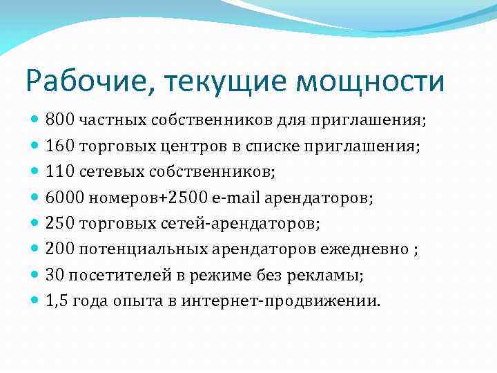 Рабочие, текущие мощности 800 частных собственников для приглашения; 160 торговых центров в списке приглашения;